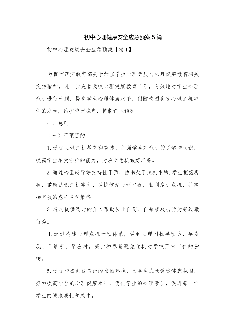 初中心理健康安全应急预案5篇.docx_第1页