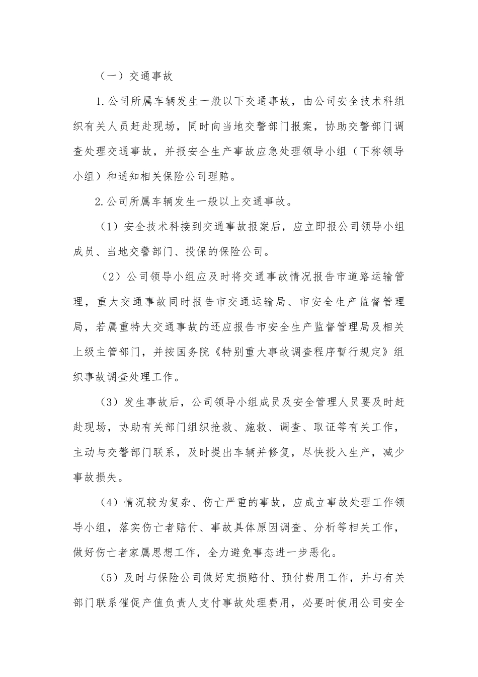 学校元旦期间应急预案最新5篇.docx_第2页