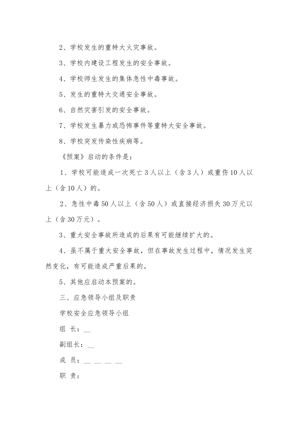 2023小学安全事故应急预案600字5篇.docx_第2页