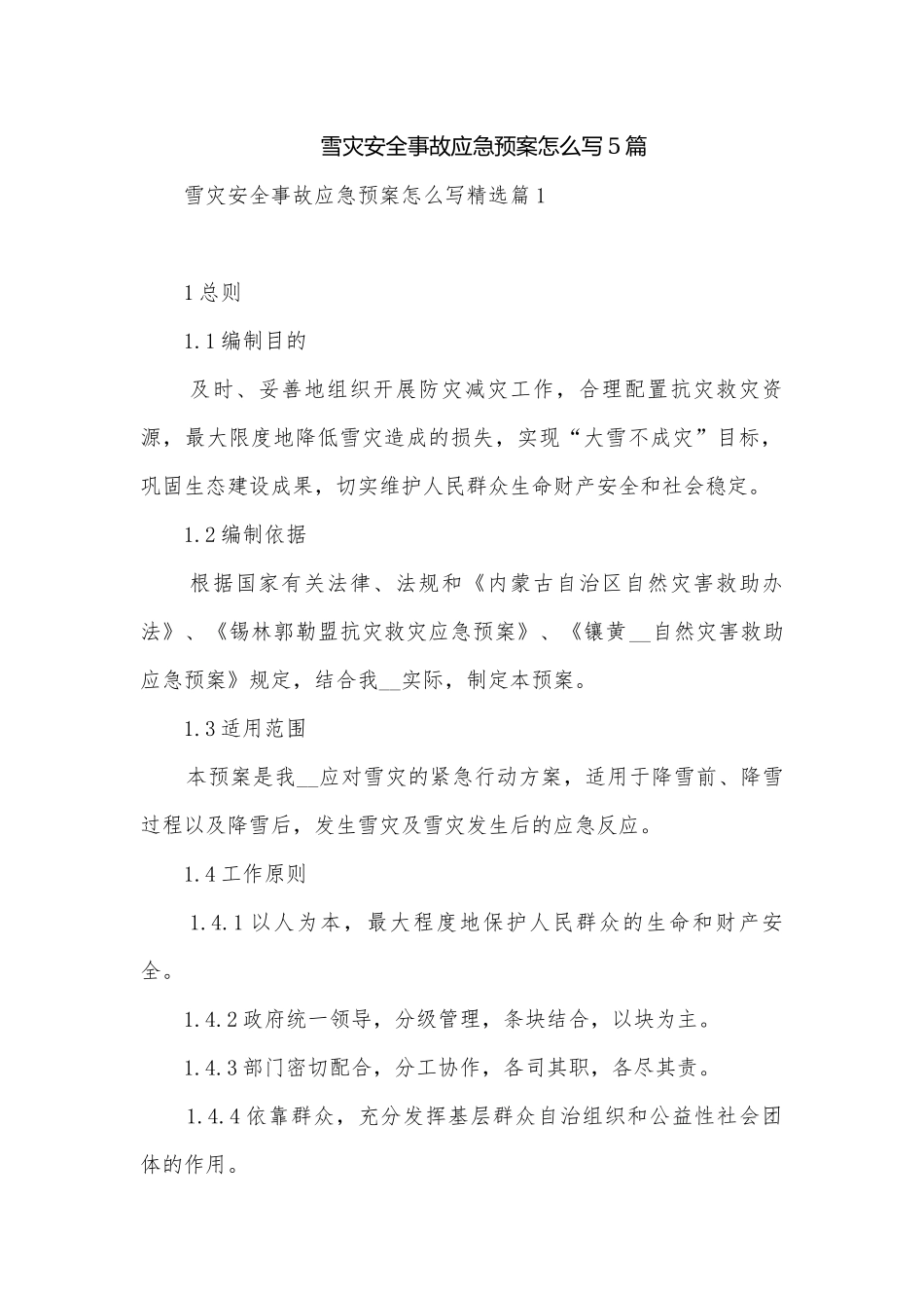 雪灾安全事故应急预案怎么写5篇.docx_第1页