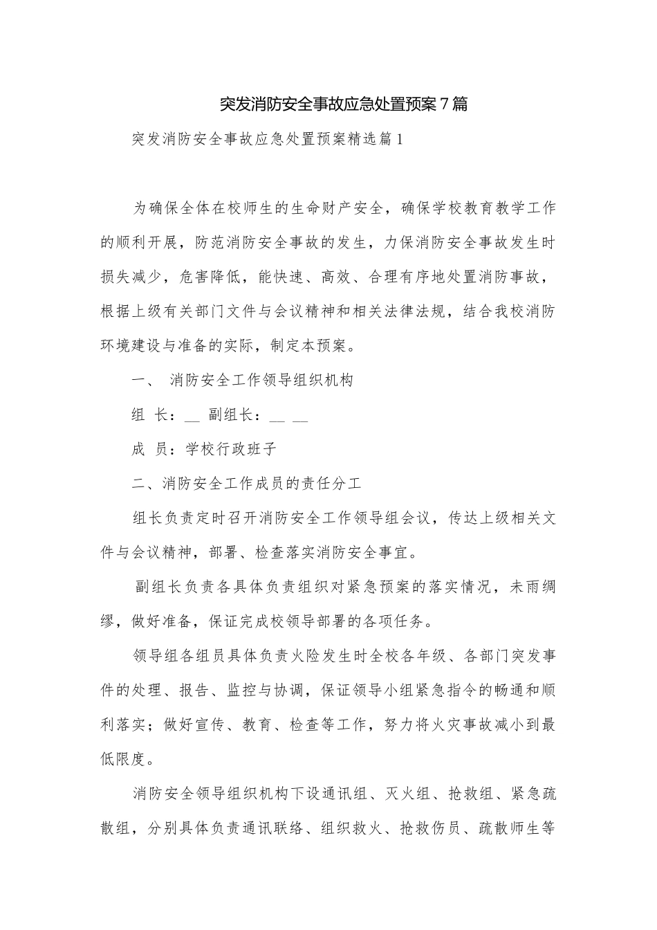 突发消防安全事故应急处置预案7篇.docx_第1页