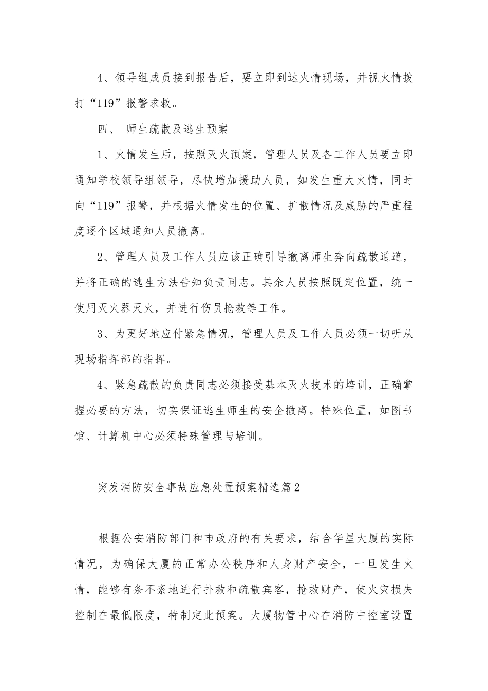 突发消防安全事故应急处置预案7篇.docx_第3页
