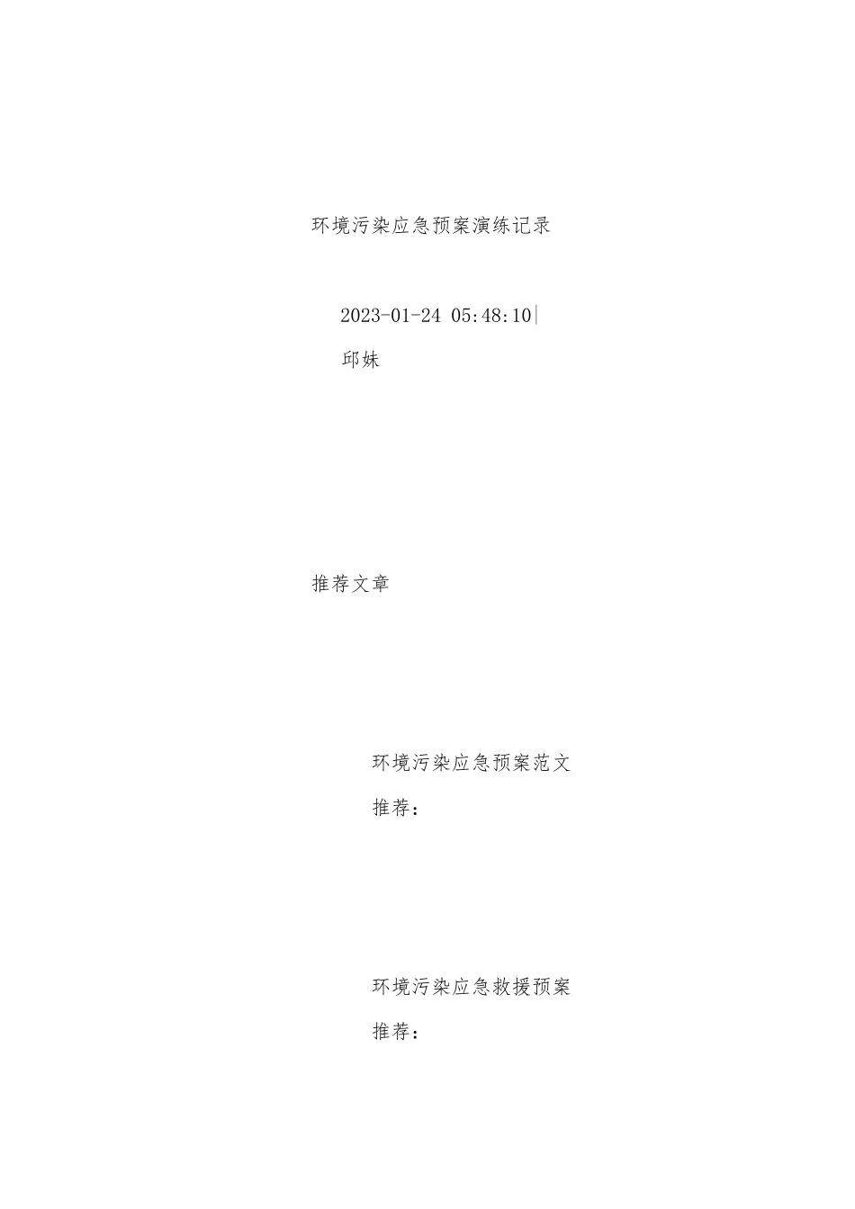 环境污染应急预案演练记录(五篇).docx_第2页