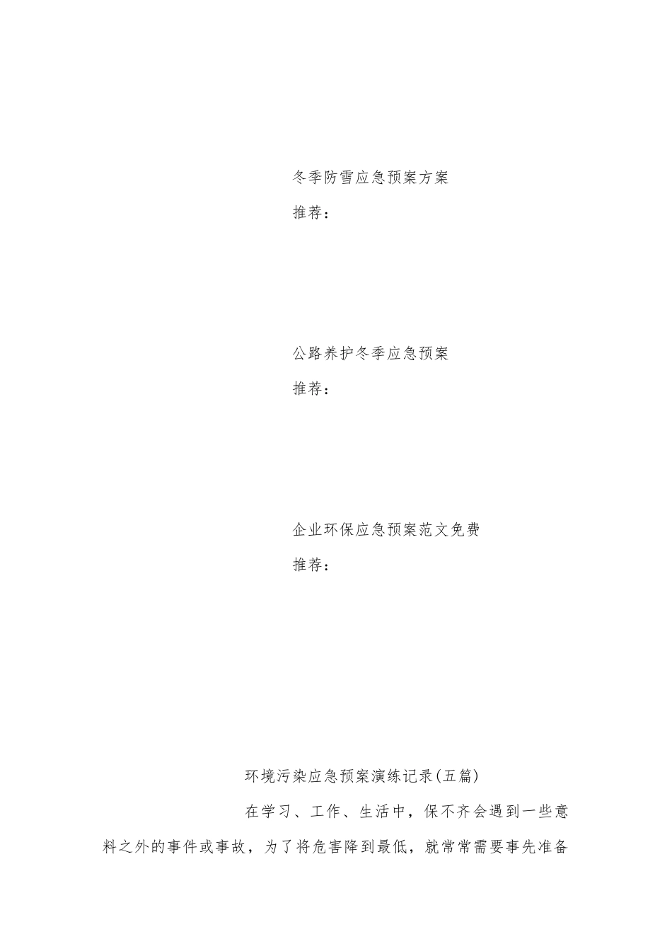 环境污染应急预案演练记录(五篇).docx_第3页