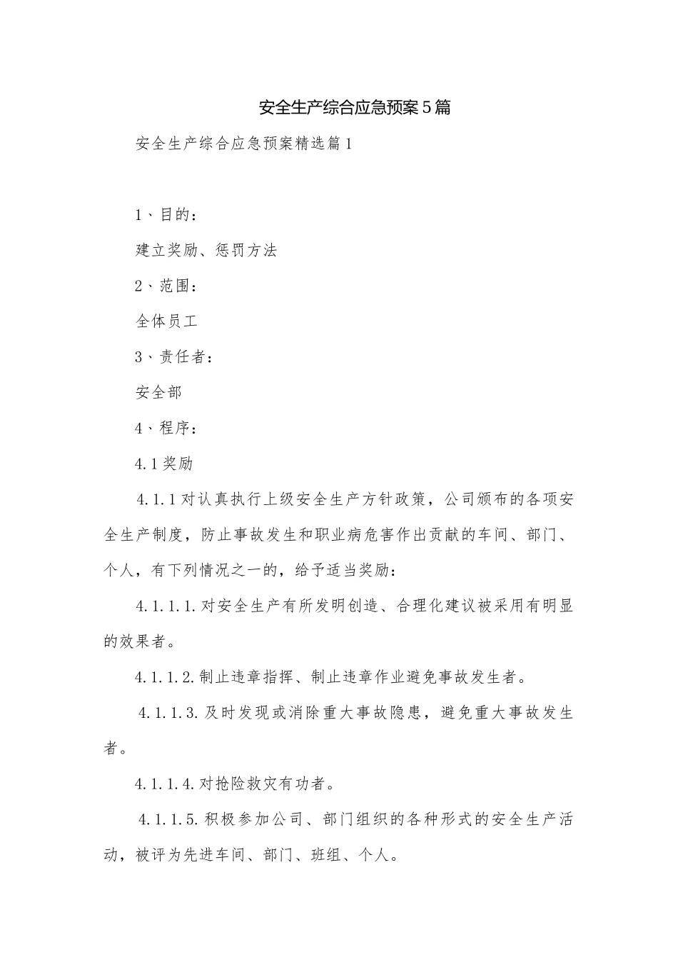 安全生产综合应急预案5篇.docx_第1页