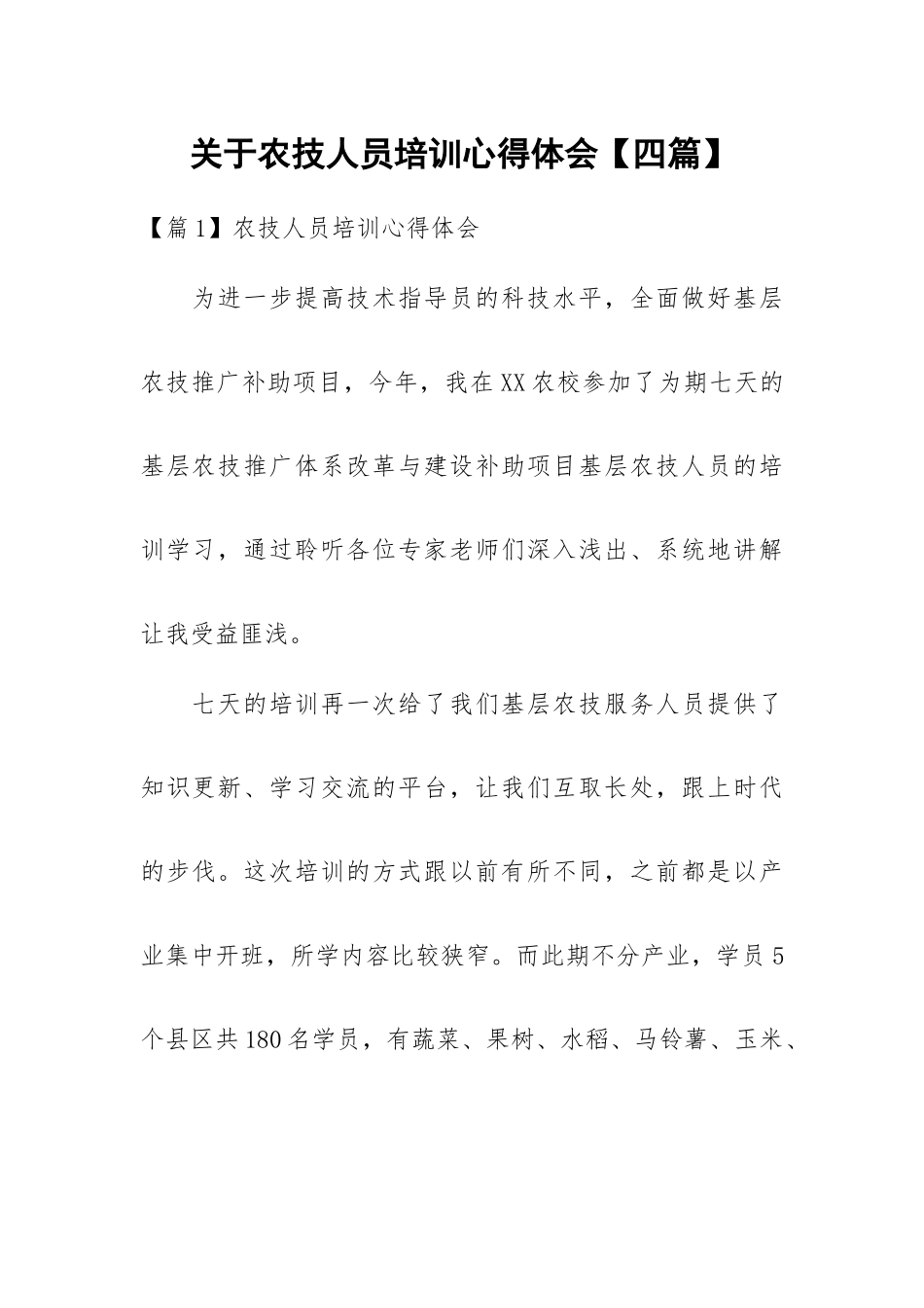 关于农技人员培训心得体会【四篇】.docx_第1页