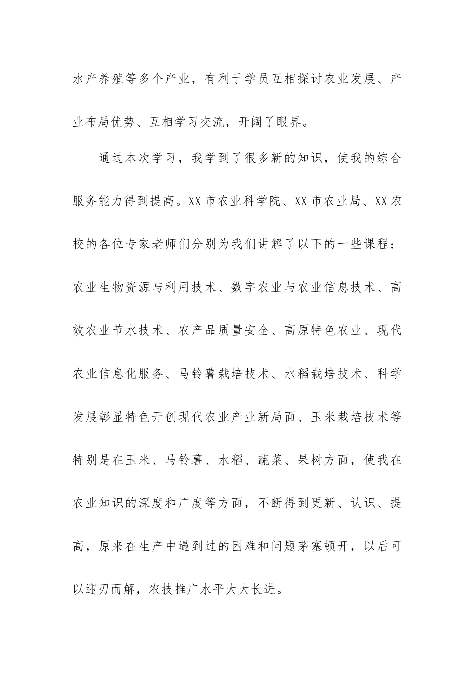 关于农技人员培训心得体会【四篇】.docx_第2页