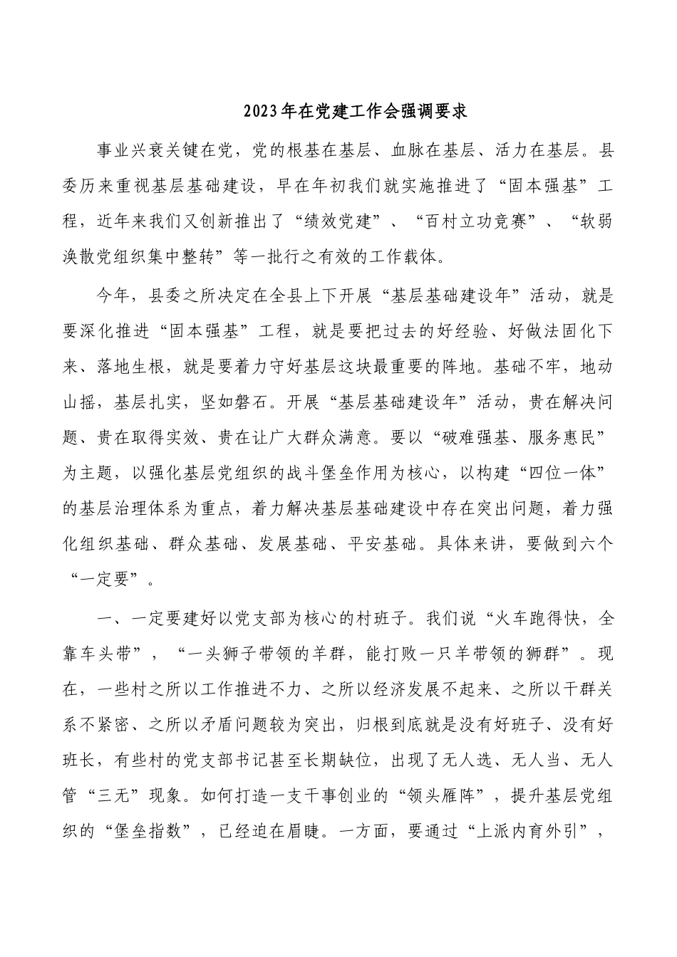 2023年在党建工作会强调要求.docx_第1页