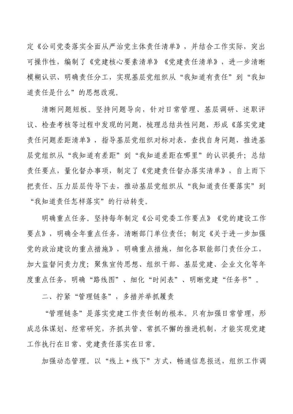 企业加强党建工作经验做法健全责任链条.docx_第2页