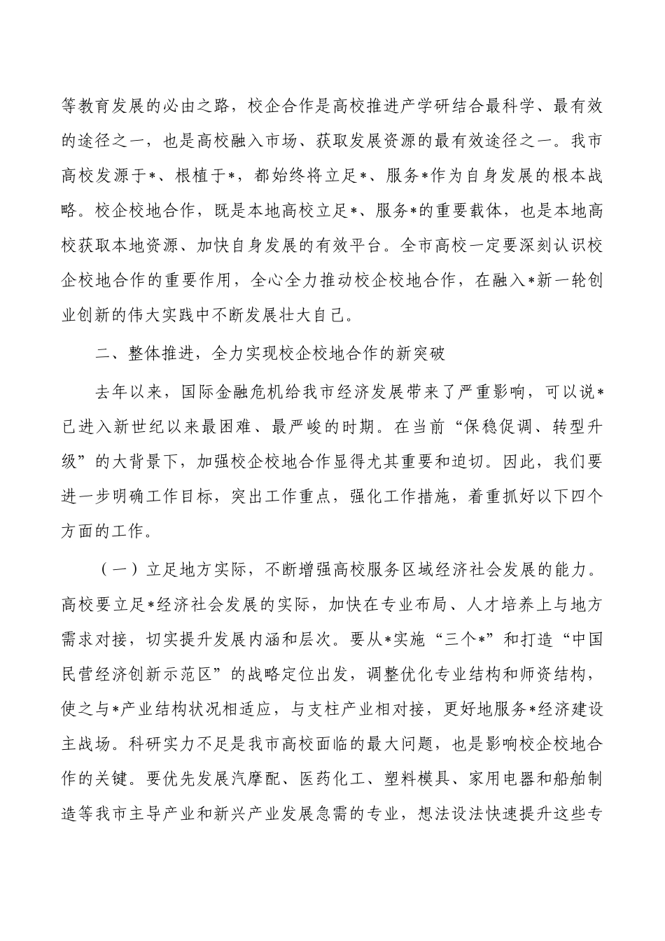 企校地人才合作产学研对接推进强调.docx_第3页