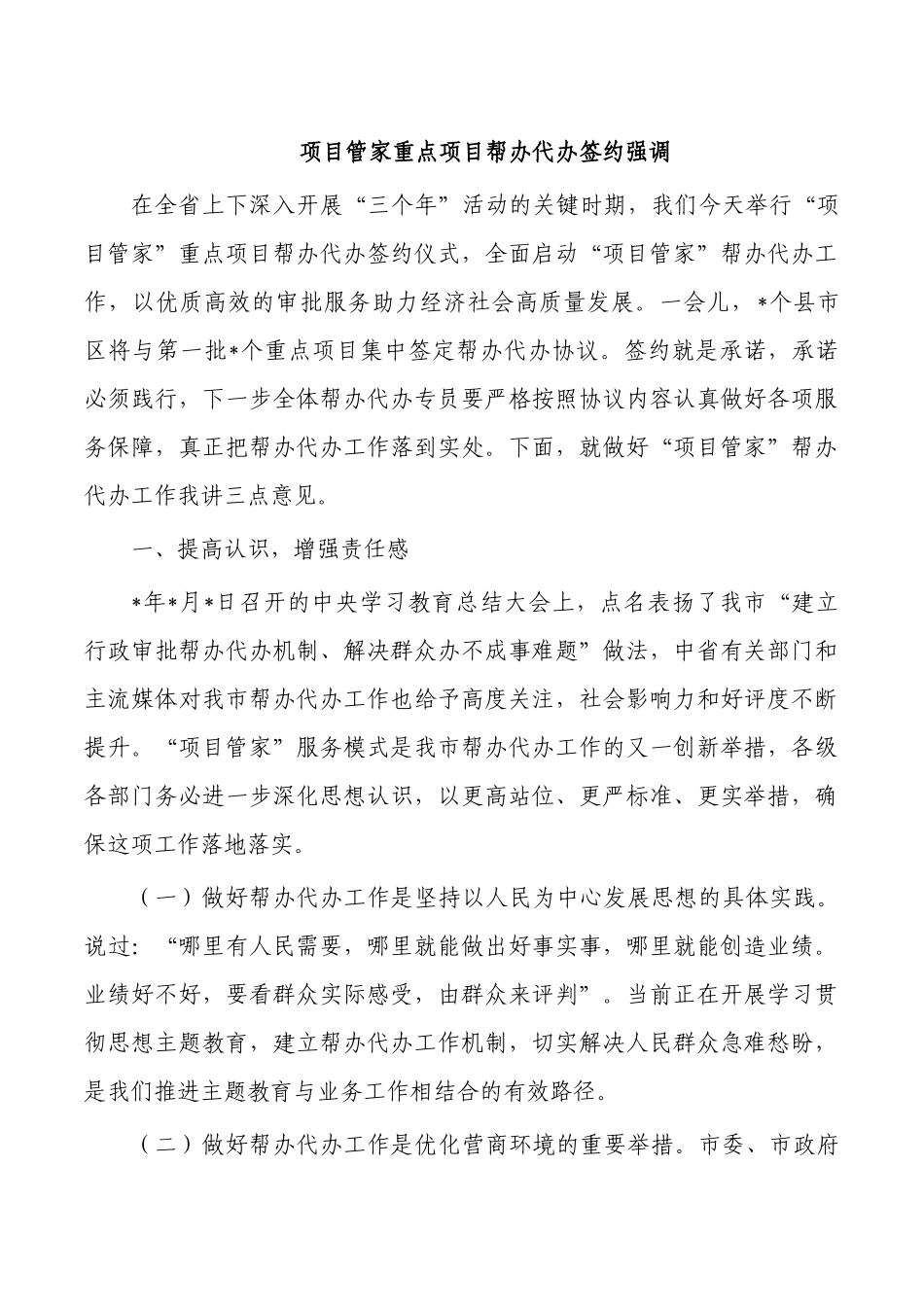 项目管家重点项目帮办代办签约强调.docx_第1页