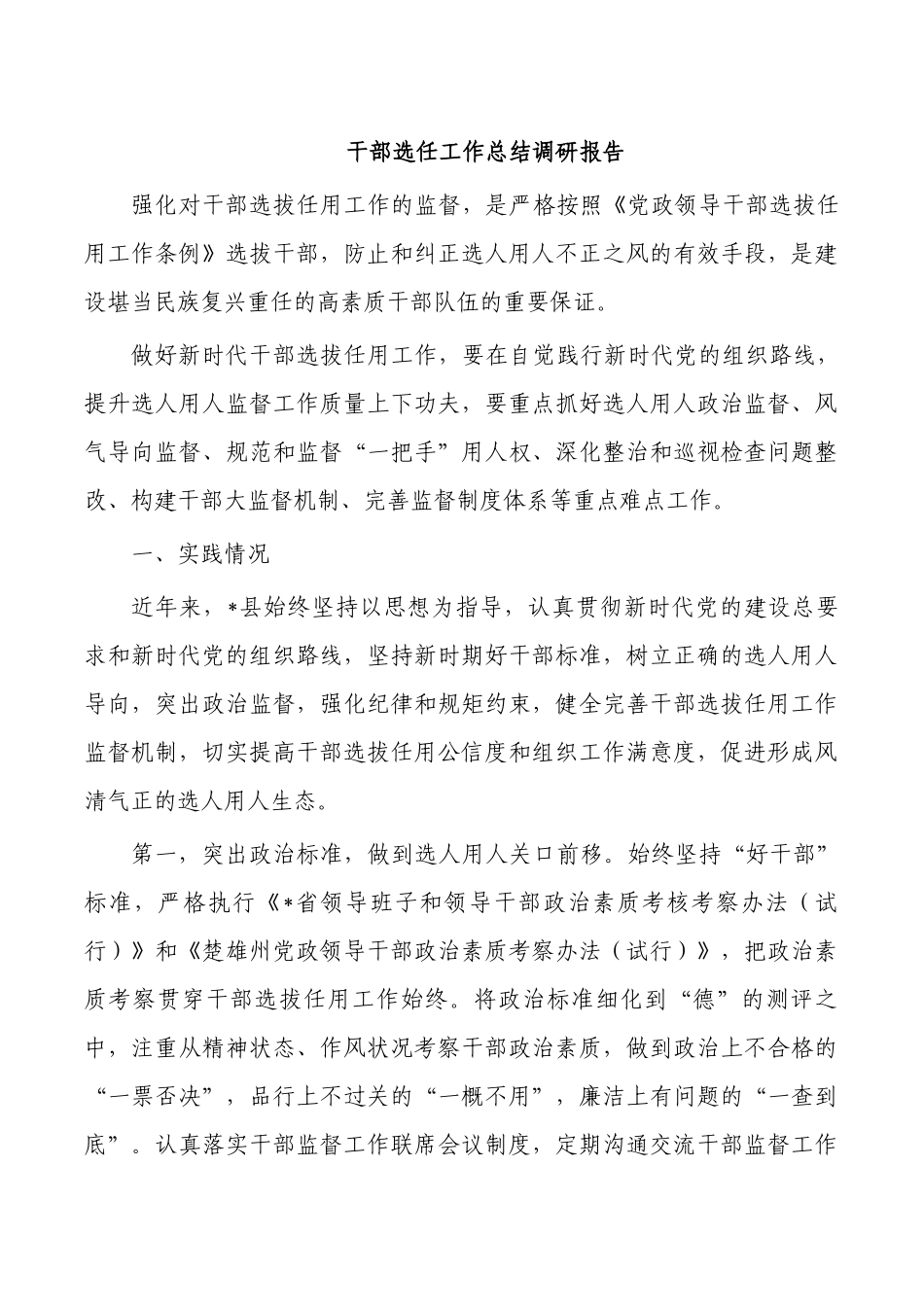 干部选任工作总结调研报告.docx_第1页