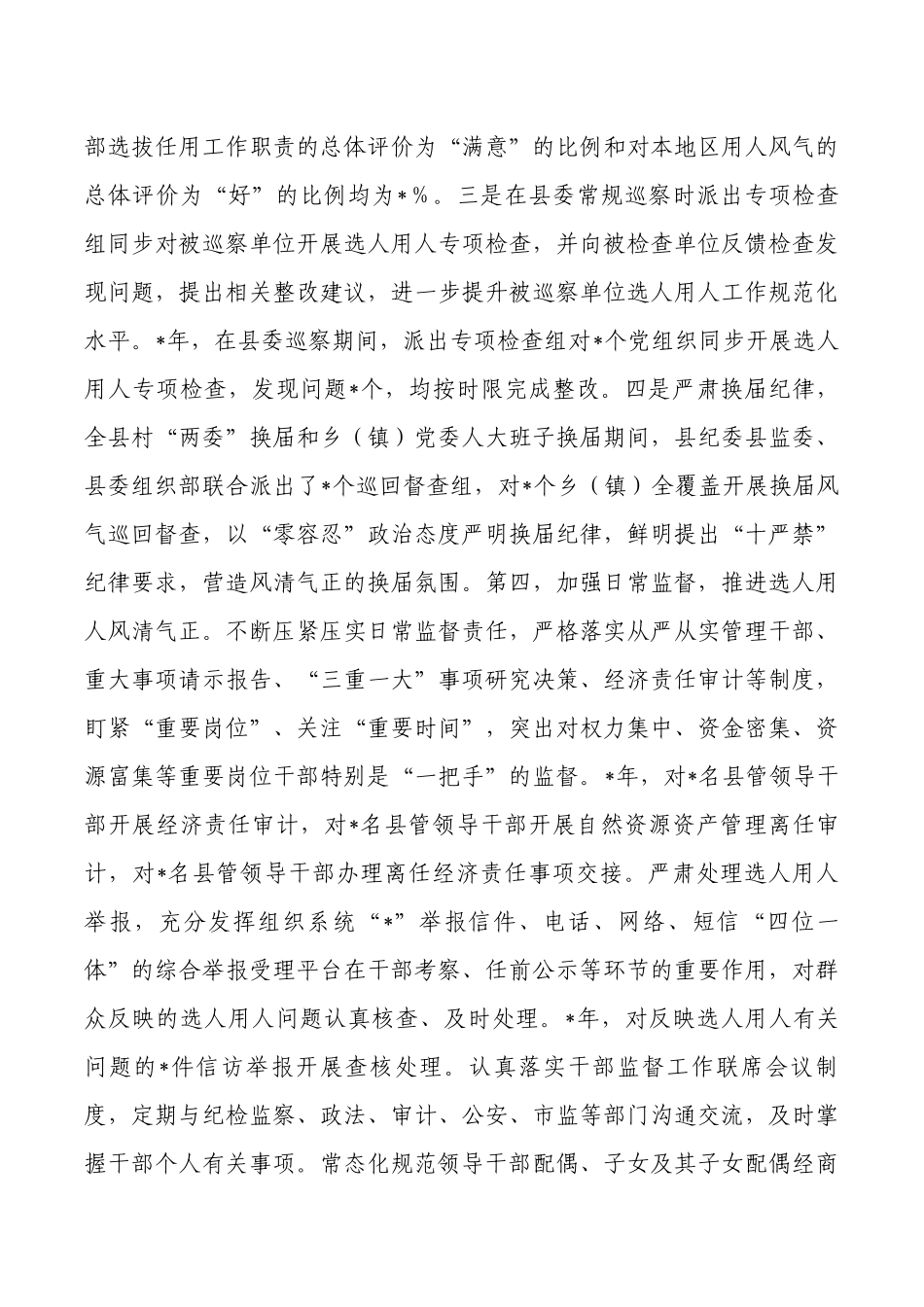 干部选任工作总结调研报告.docx_第3页
