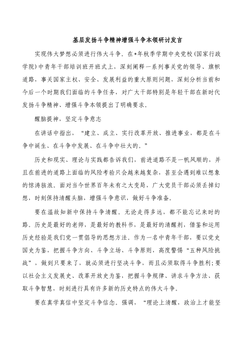 基层发扬斗争精神增强斗争本领研讨发言.docx_第1页