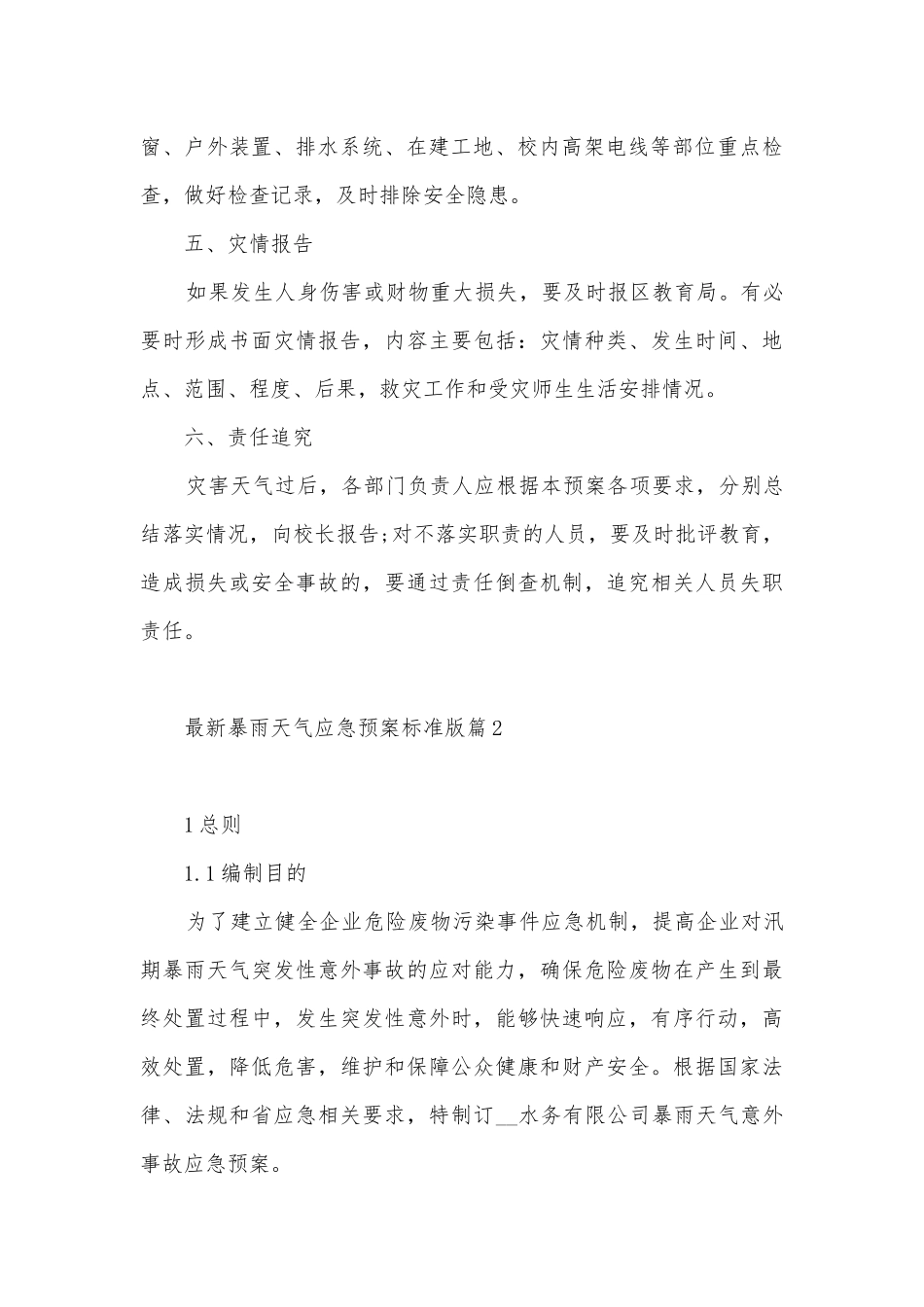 最新暴雨天气应急预案标准版（7篇）.docx_第3页