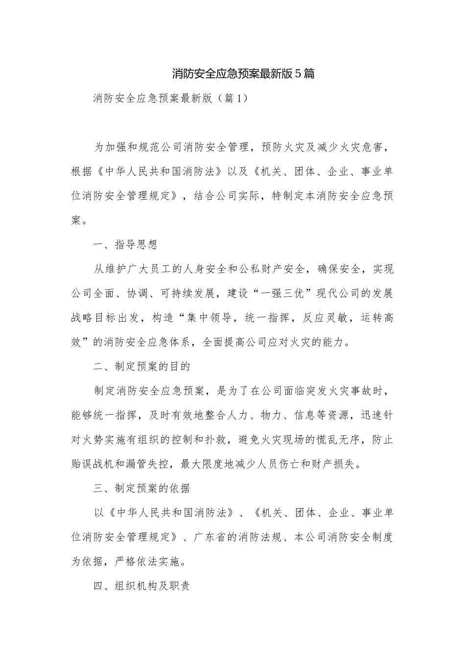消防安全应急预案最新版5篇.docx_第1页