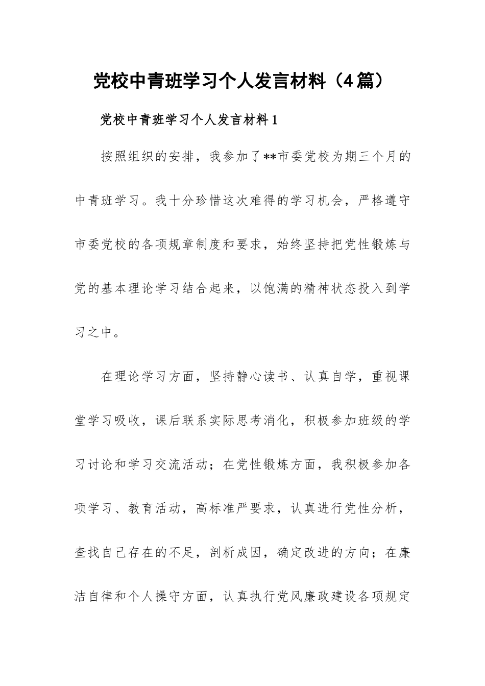 党校中青班学习个人发言材料（4篇）.docx_第1页