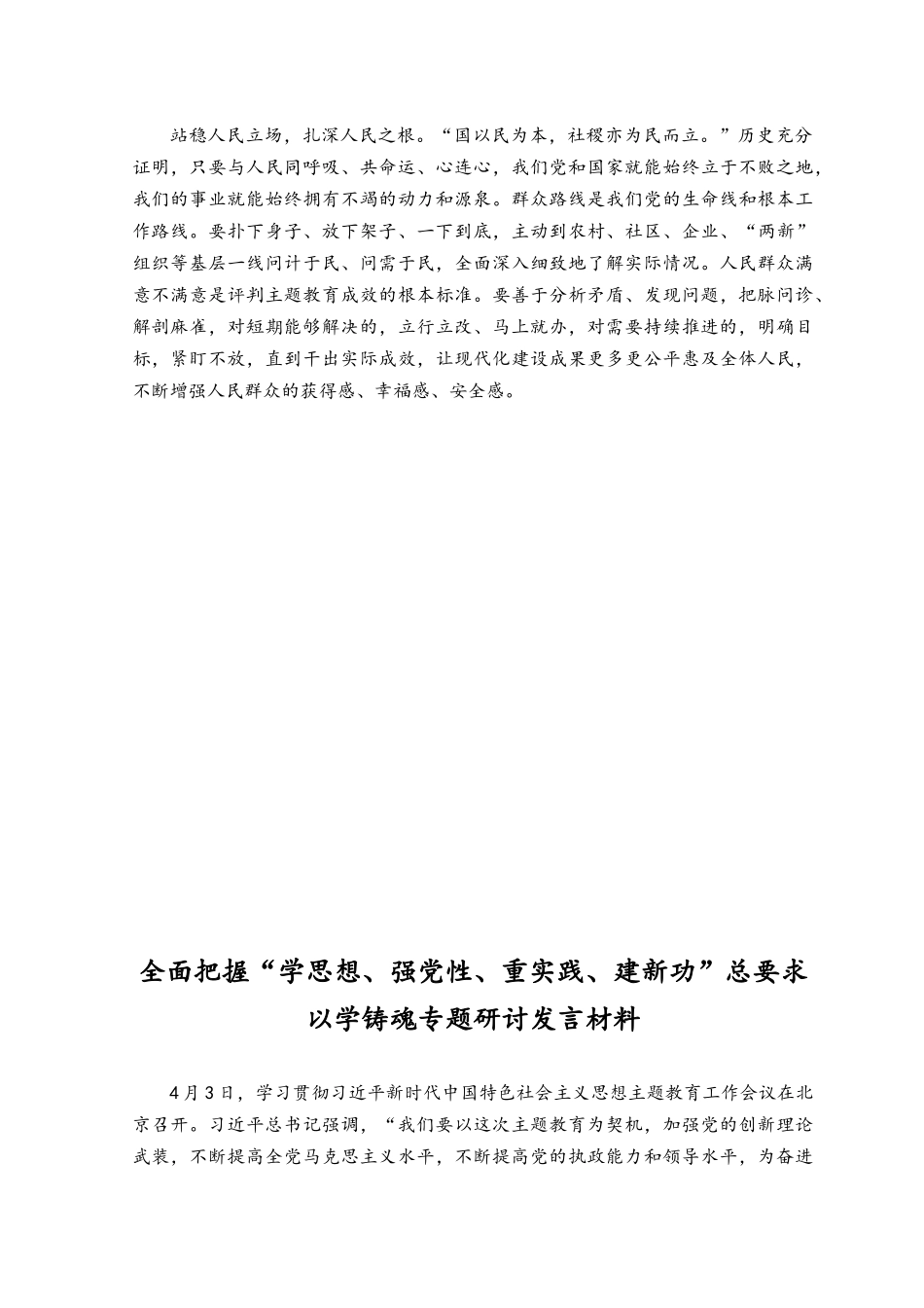 （8篇）2023年5月整理全面把握“学思想、强党性、重实践、建新功”总要求要求以学铸魂专题研讨发言材料.docx_第2页