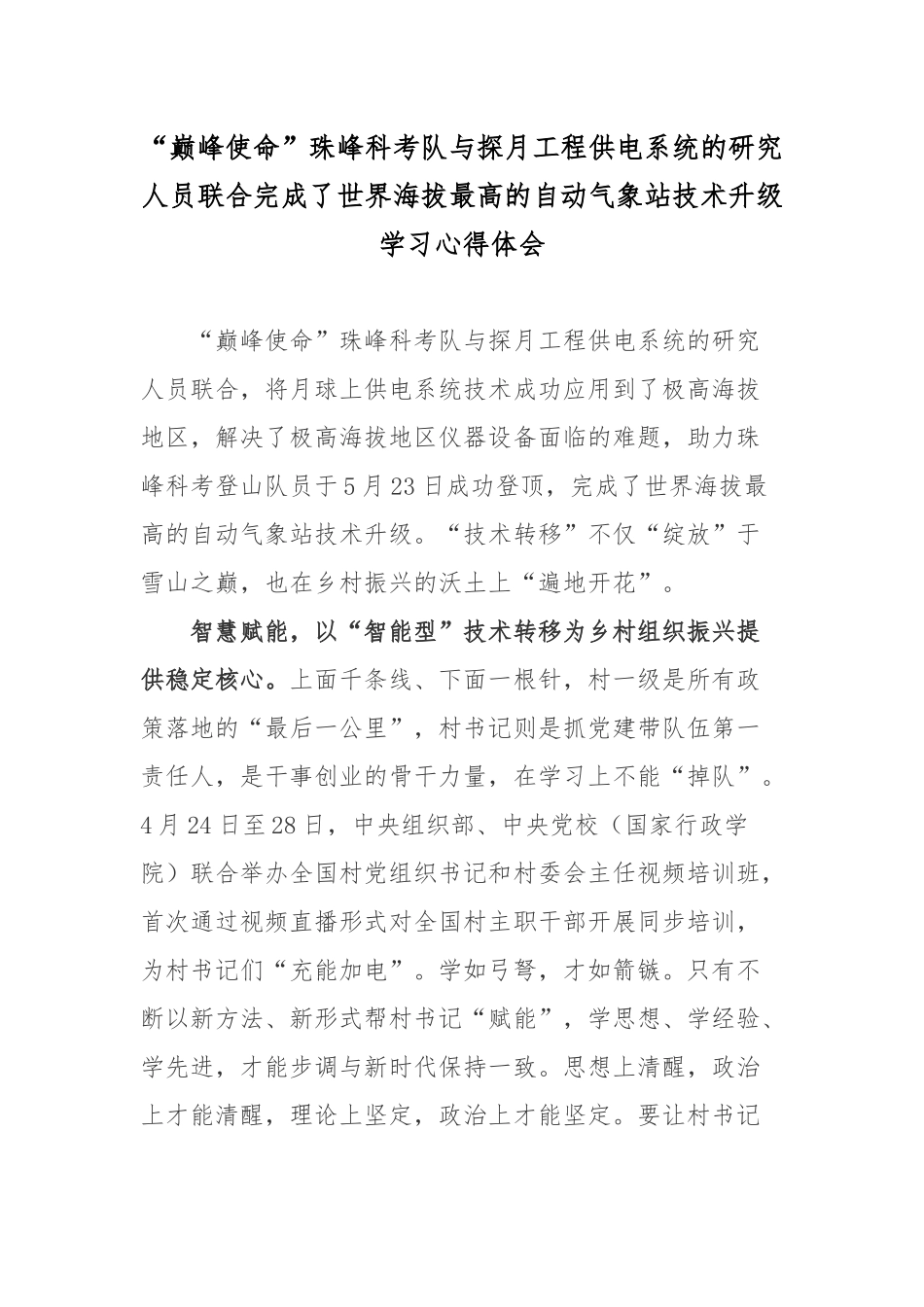 “巅峰使命”珠峰科考队与探月工程供电系统的研究人员联合完成了世界海拔最高的自动气象站技术升级学习心得体会.docx_第1页