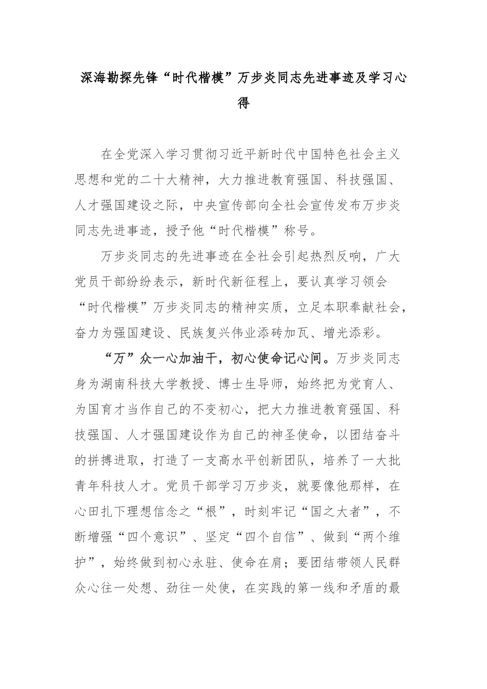 深海勘探先锋“时代楷模”万步炎同志先进事迹及学习心得3篇.docx_第1页