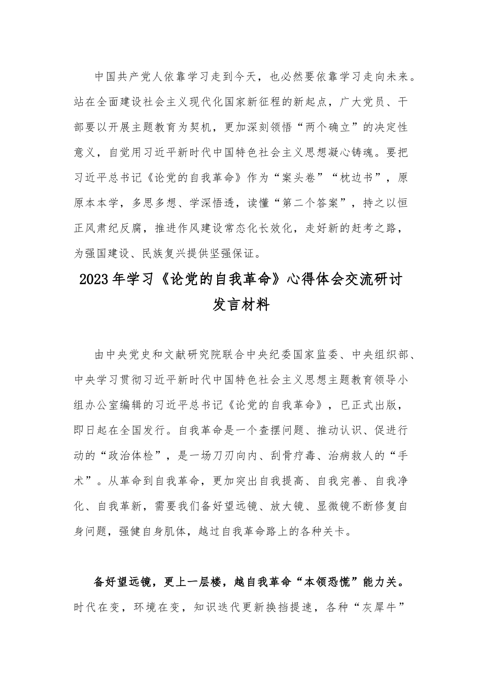 2023年学习《论党的自我革命》心得体会交流研讨发言材料【二篇范文稿】.docx_第3页