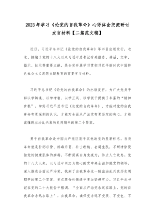 2023年学习《论党的自我革命》心得体会交流研讨发言材料【二篇范文稿】.docx