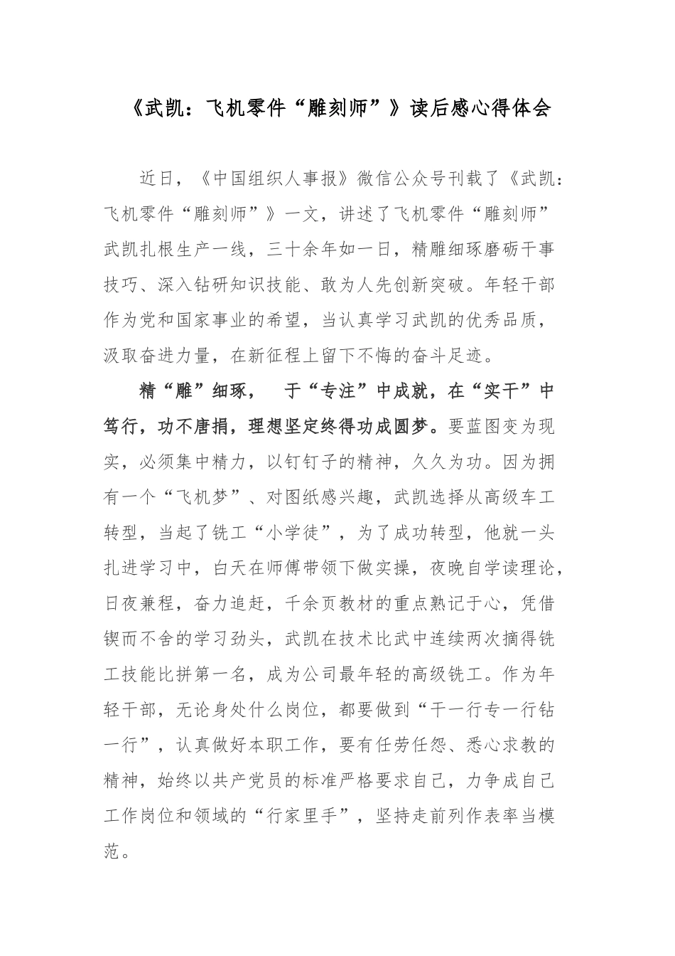 《武凯：飞机零件“雕刻师”》读后感心得体会.docx_第1页