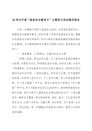 XX单位开展“国家安全教育日”主题党日活动情况报告.doc