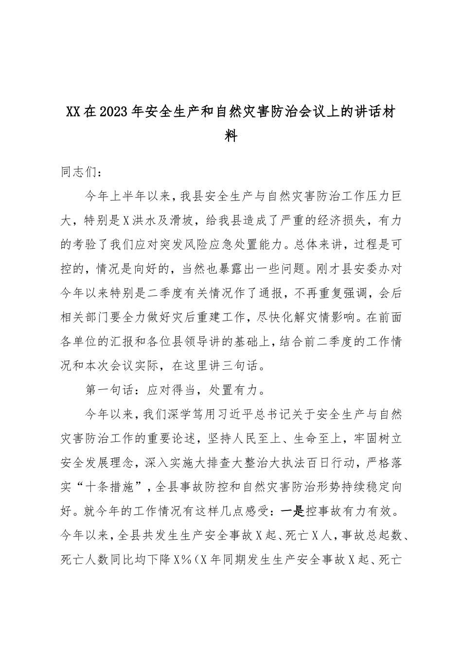 XX在2023年安全生产和自然灾害防治会议上的讲话材料.doc_第1页