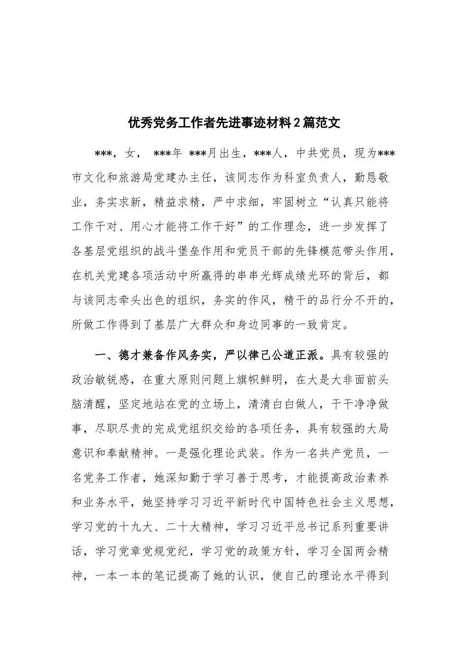 优秀党务工作者先进事迹材料2篇范文.docx_第1页
