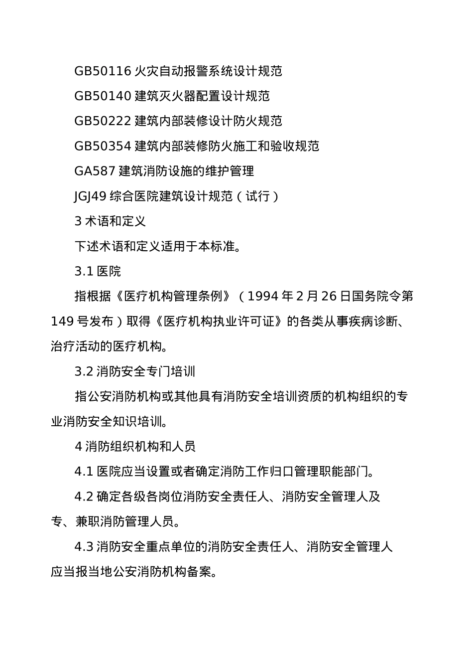 医院消防安全工作制度培训消防安全职责.docx_第2页