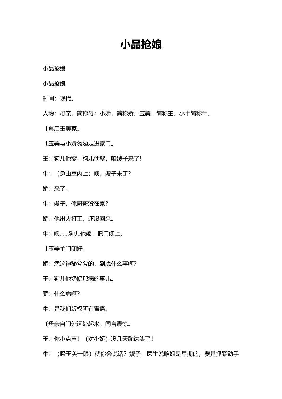4人新年晚会表演小品剧本抢娘.docx_第1页