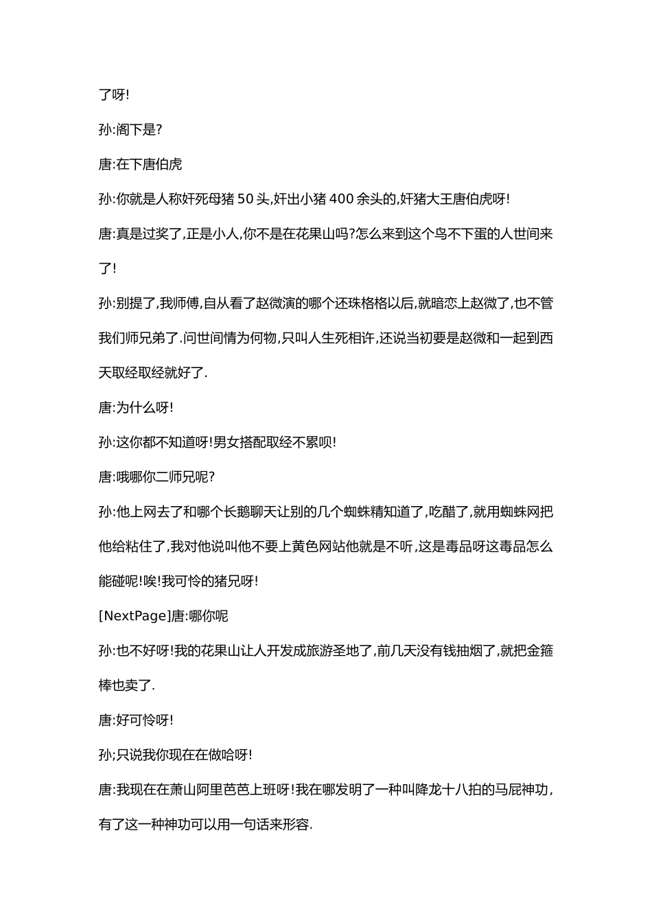 2人晚会表演小品剧本孙悟空和唐伯虎.docx_第2页