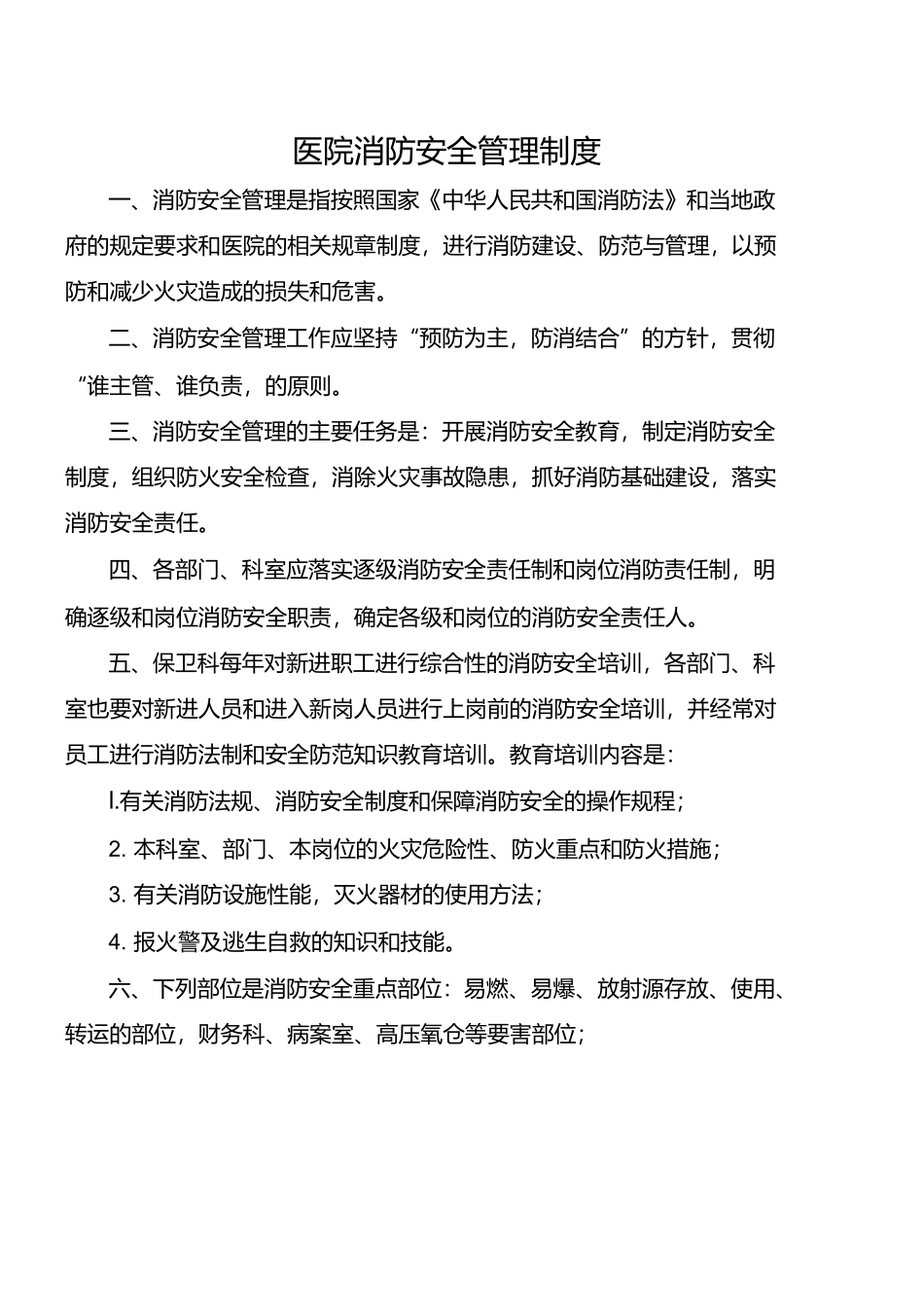 医院消防安全管理制度介绍重点防护部分.docx_第1页