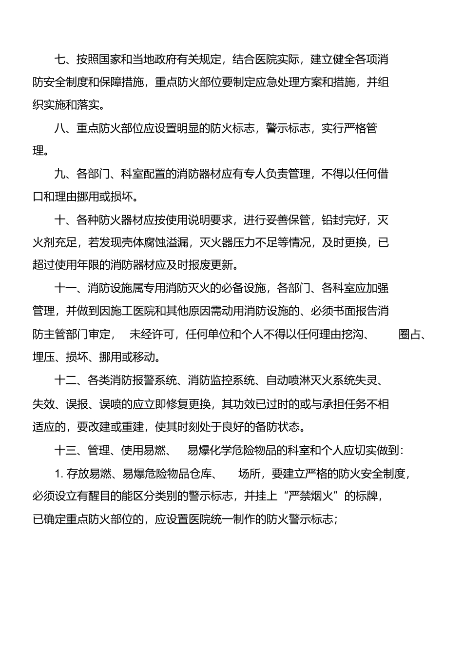 医院消防安全管理制度介绍重点防护部分.docx_第2页