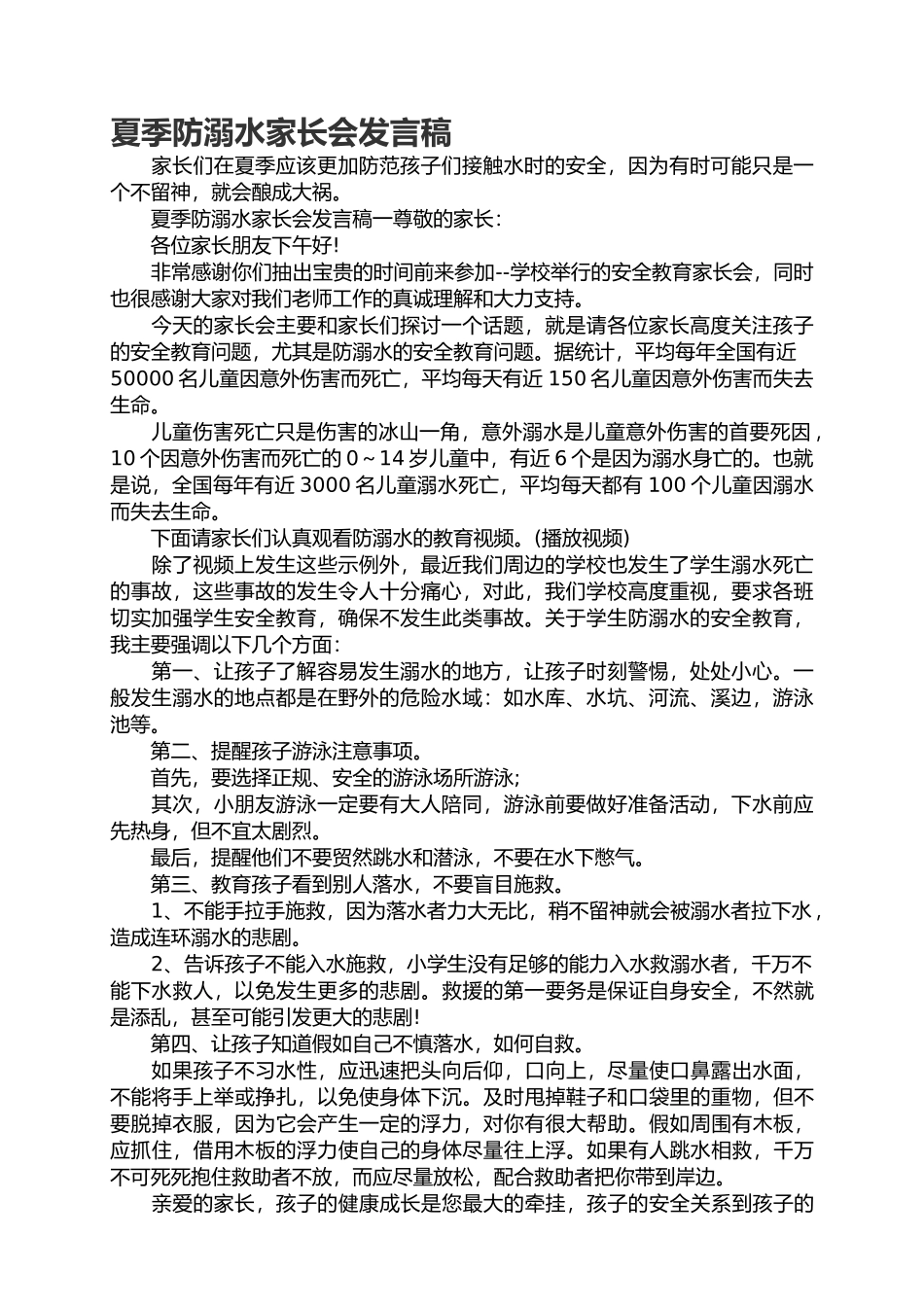 夏季防溺水家长会发言稿简短.docx_第1页