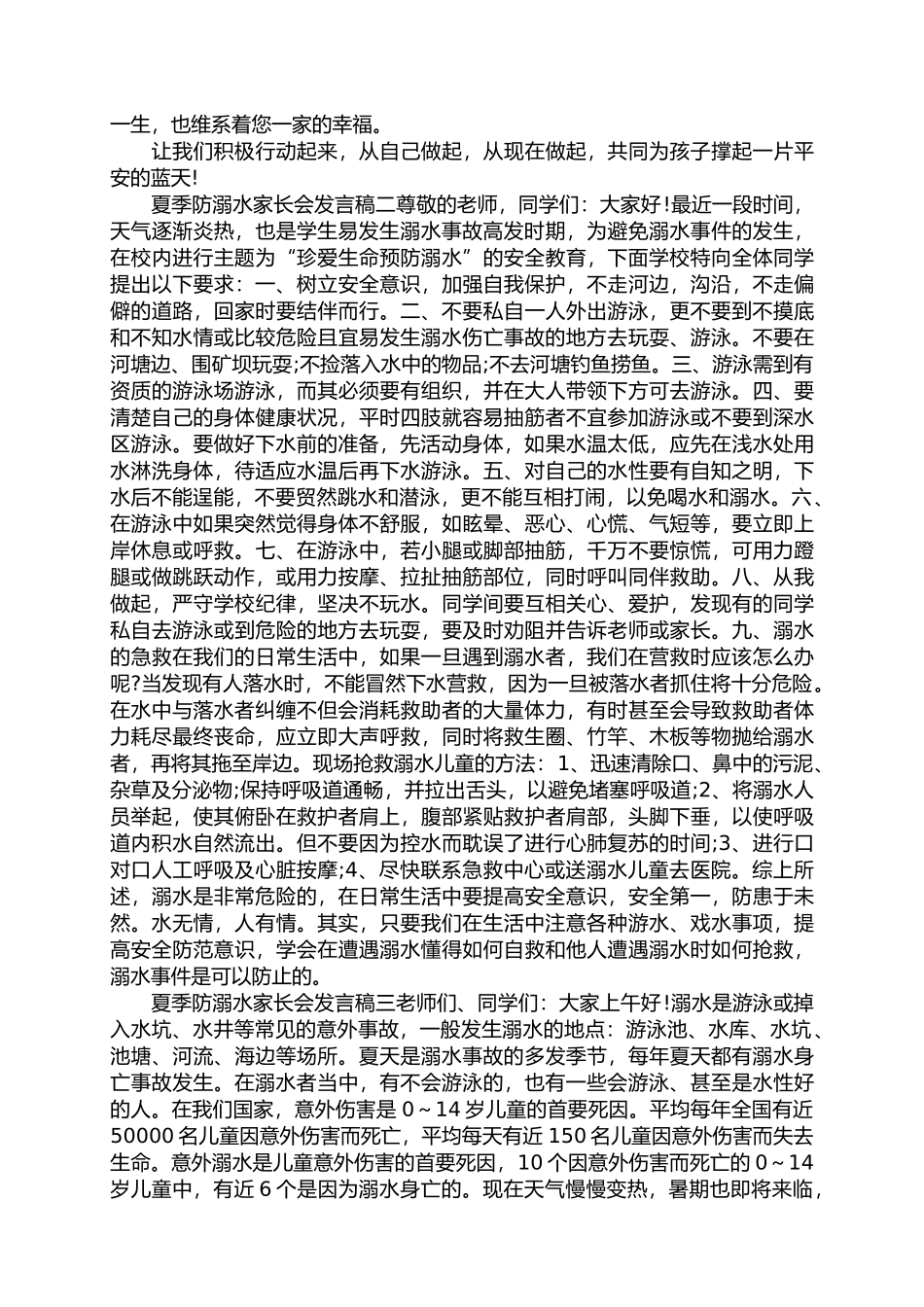 夏季防溺水家长会发言稿简短.docx_第2页