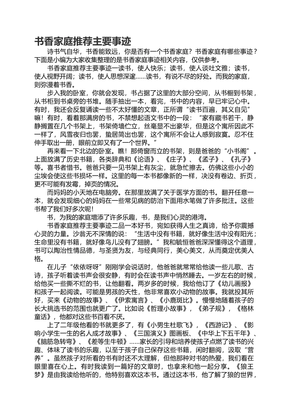 中小学书香家庭推荐主要事迹宣讲稿.docx_第1页