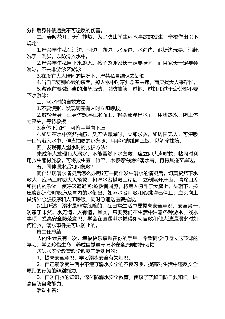 中小学夏季防溺水安全教育宣传教学教案.docx_第2页