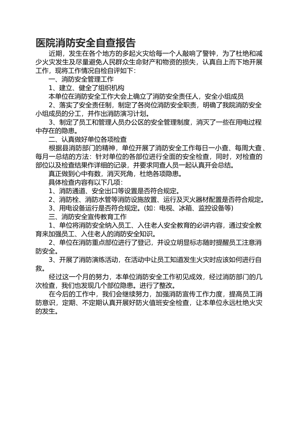 医院消防安全自查及各项检查报告.docx_第1页