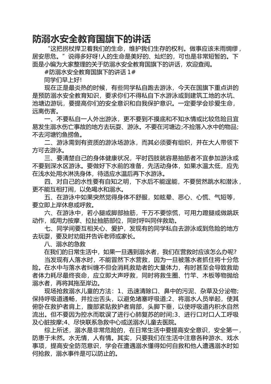 中小学夏季防溺水安全教育宣传国旗下的讲话.docx_第1页