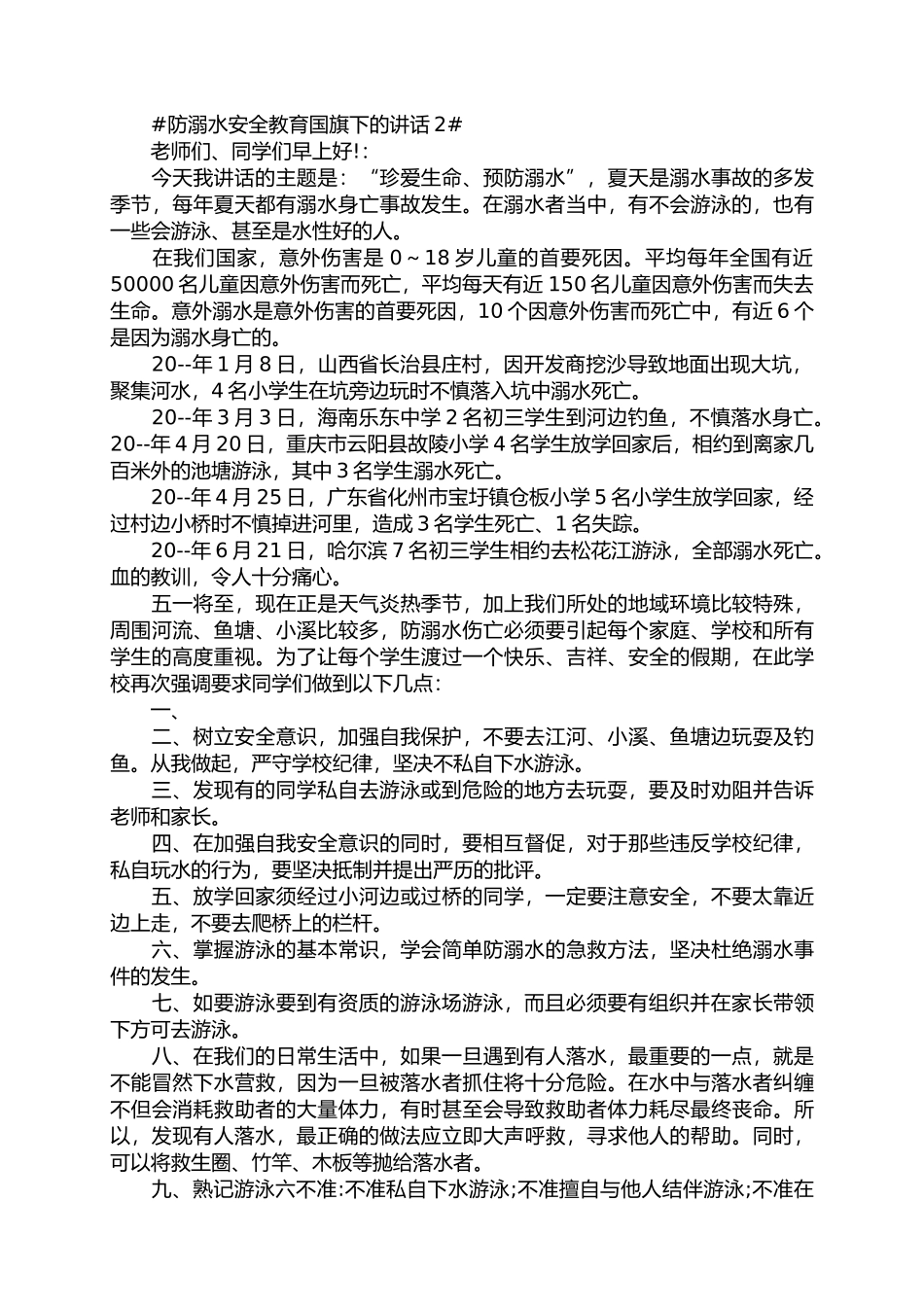 中小学夏季防溺水安全教育宣传国旗下的讲话.docx_第2页