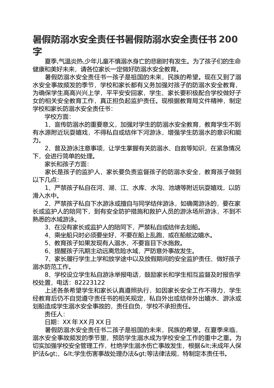 中小学夏季防溺水宣传防溺水安全责任书.docx_第1页