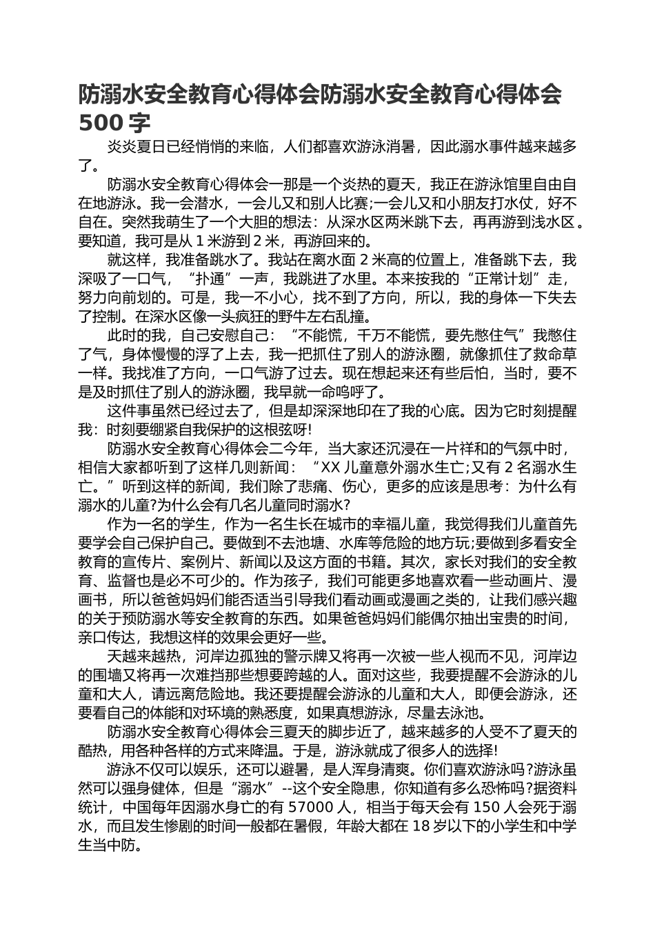 夏季防溺水安全教育宣传心得体会500字.docx_第1页