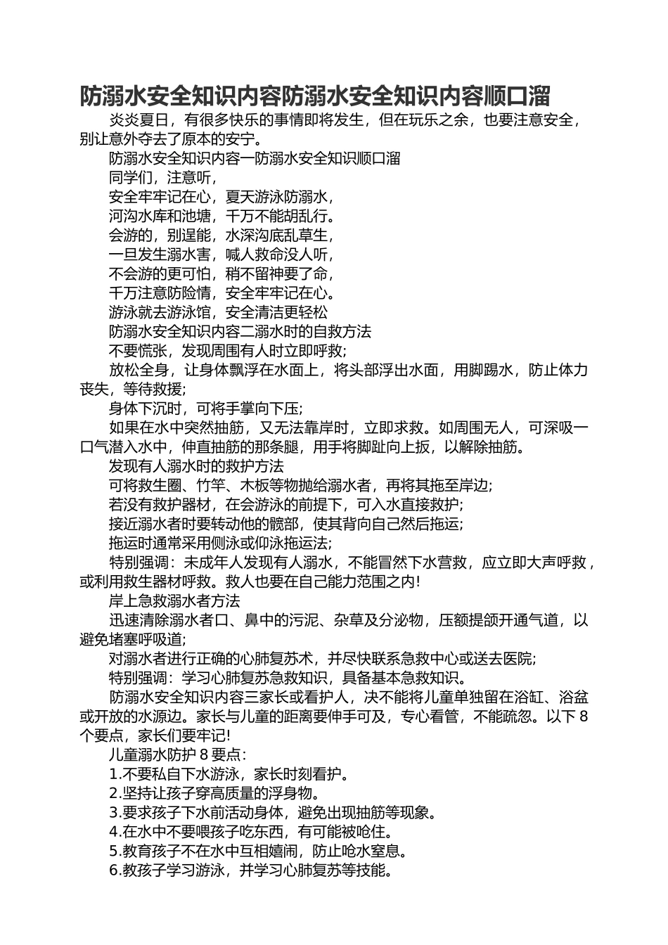 中小学防溺水安全知识宣传顺口溜.docx_第1页