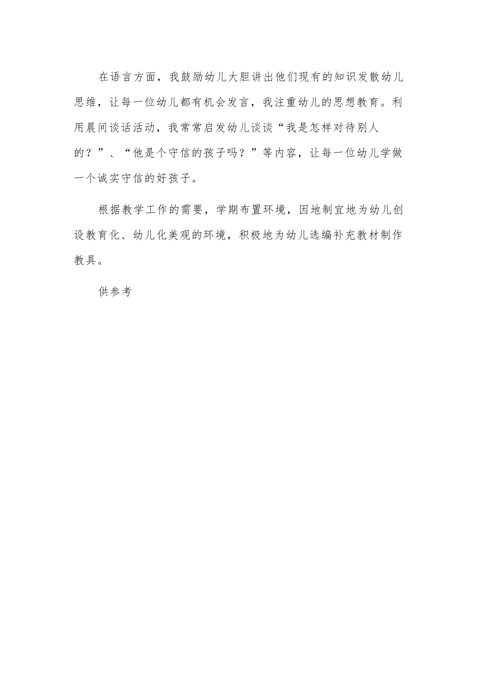 2023年幼儿园教师个人述职报告供借鉴.docx_第3页