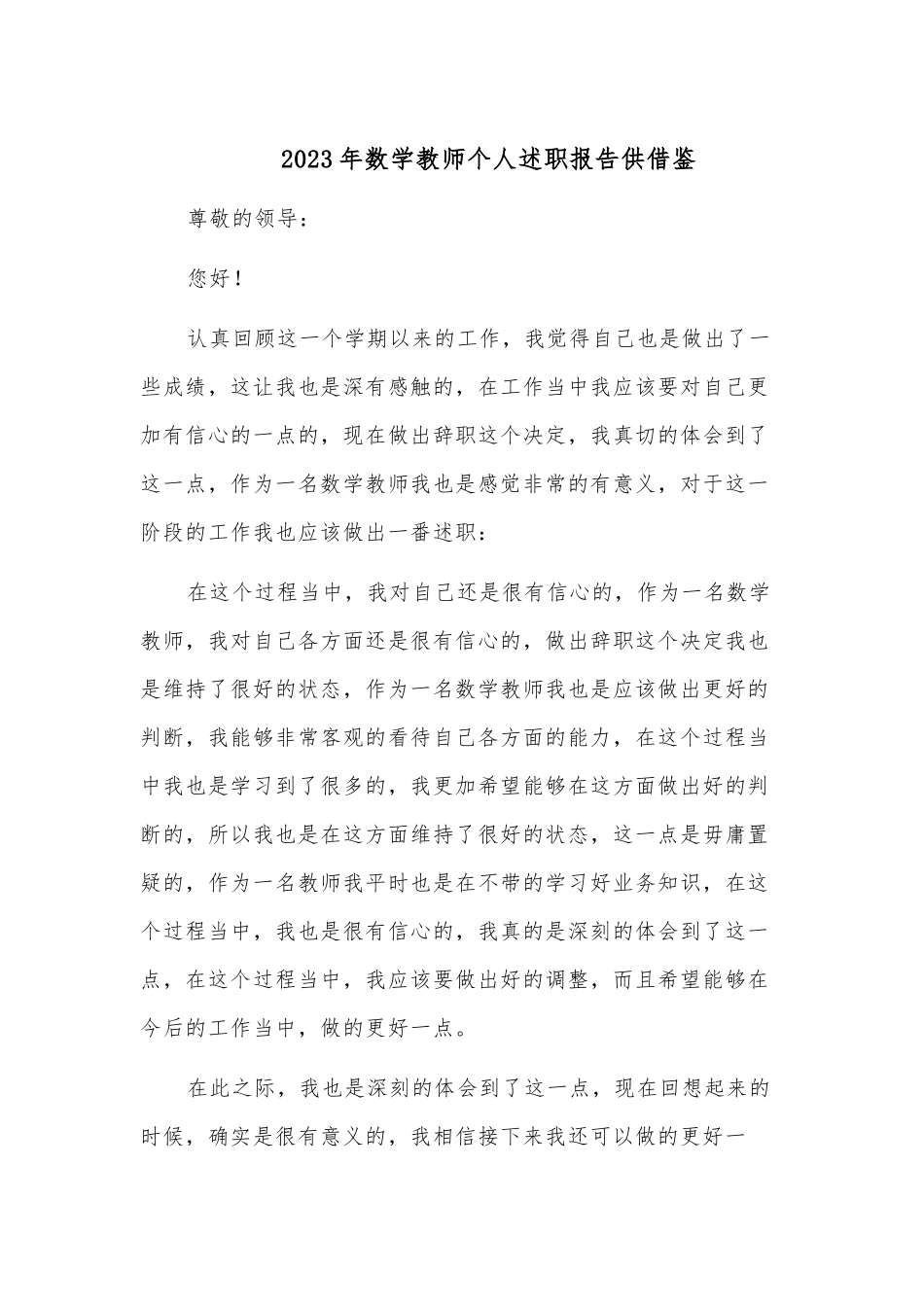 2023年数学教师个人述职报告供借鉴.docx_第1页