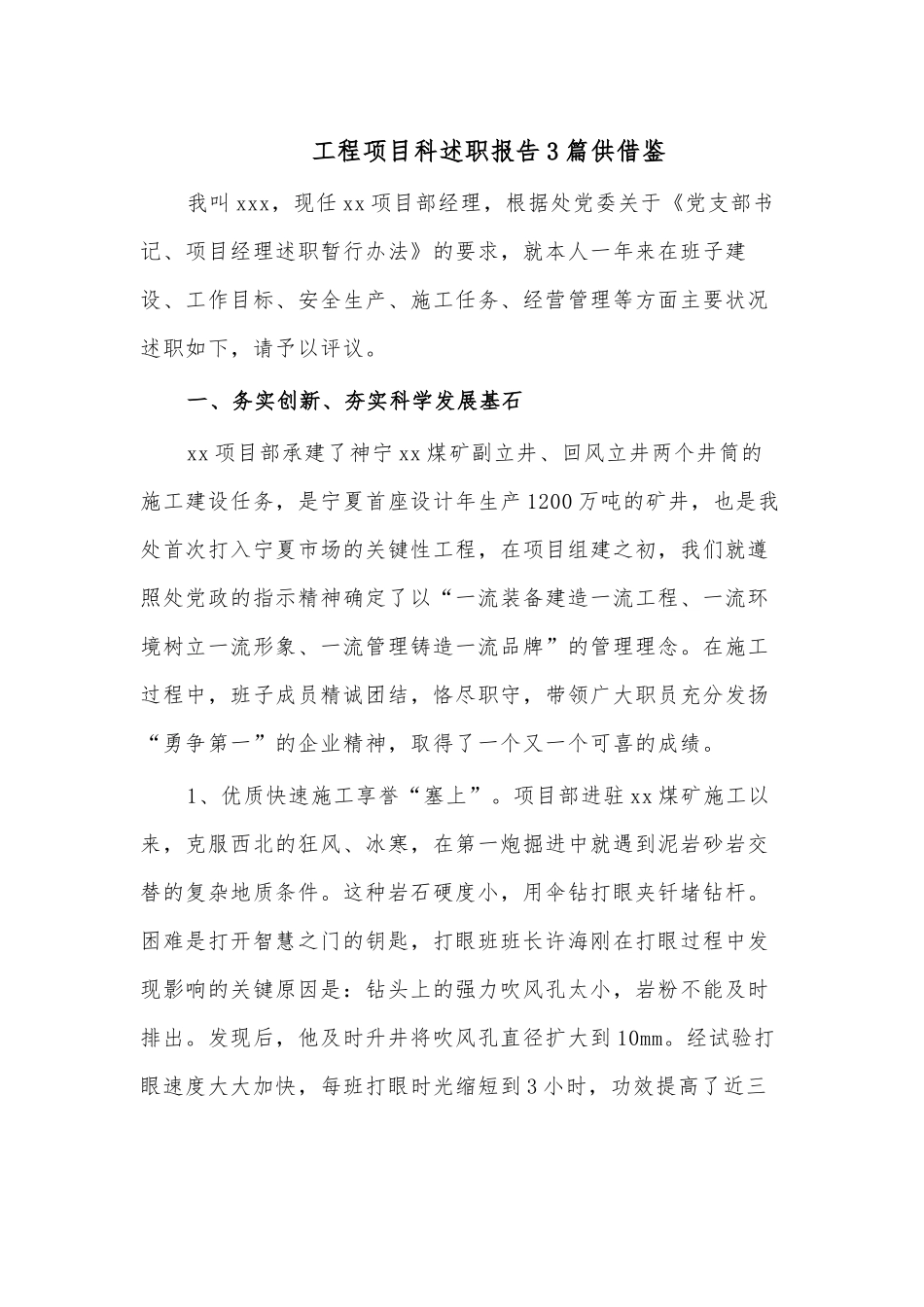 工程项目科述职报告3篇供借鉴.docx_第1页