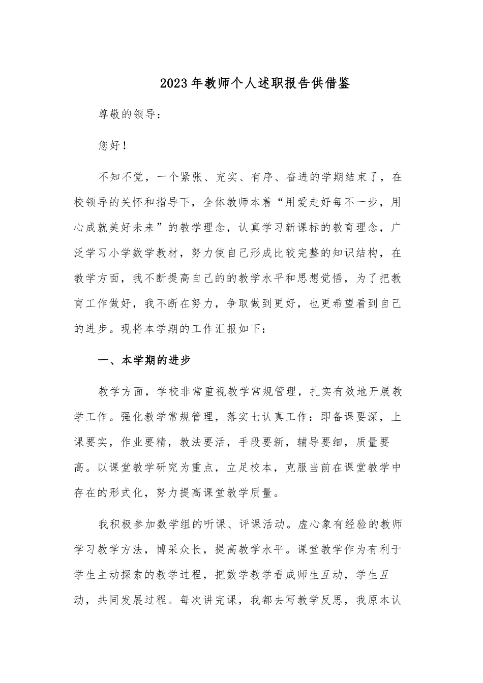 2023年教师个人述职报告供借鉴.docx_第1页
