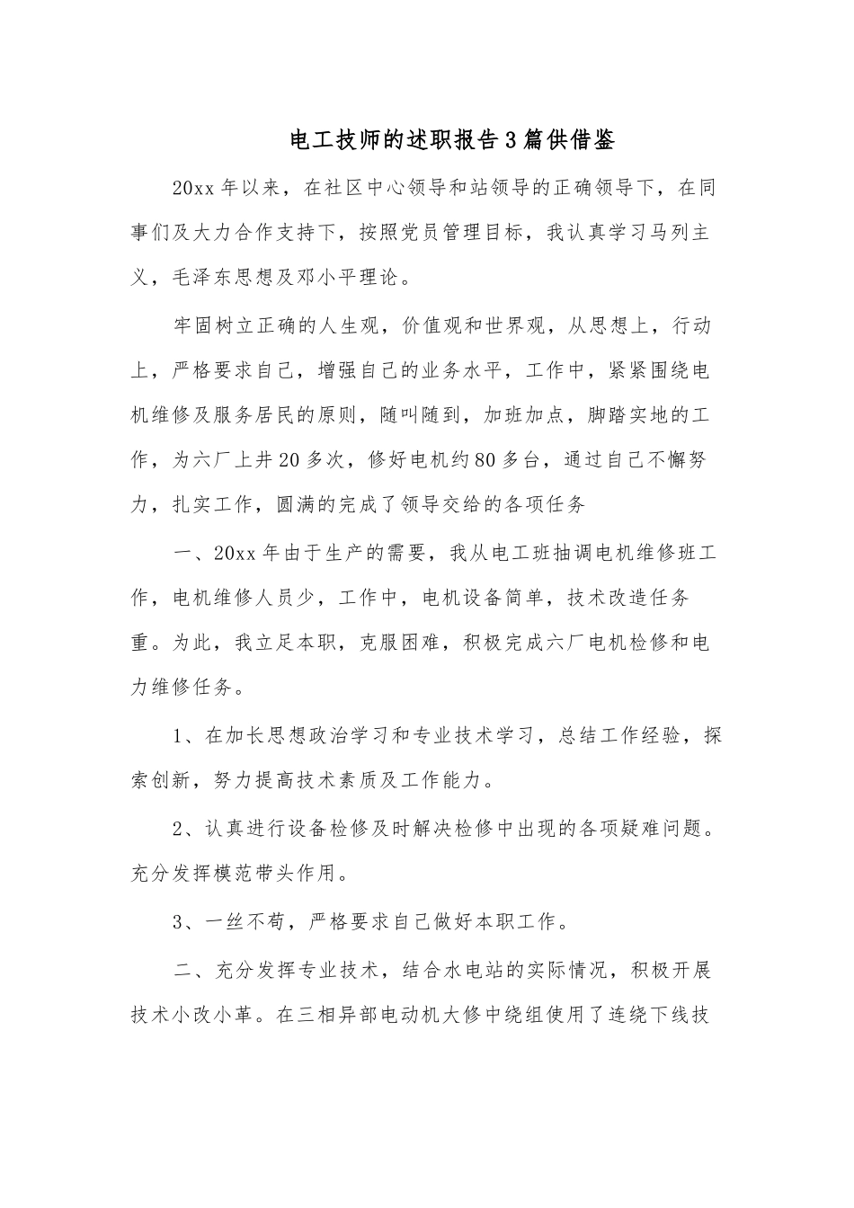 电工技师的述职报告3篇供借鉴.docx_第1页